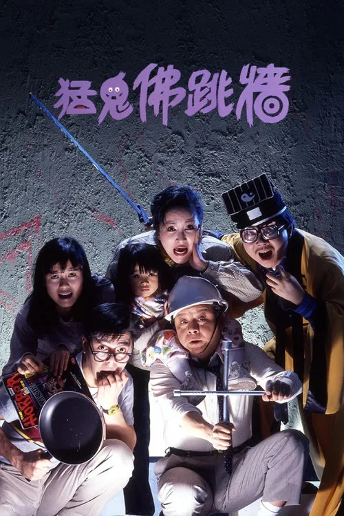 猛鬼佛跳牆(1988)海報