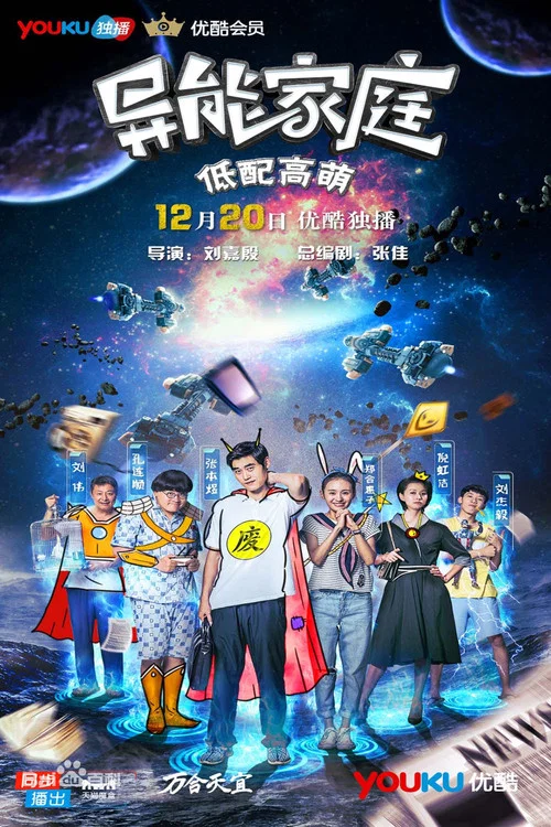 異能家庭(2016)海報