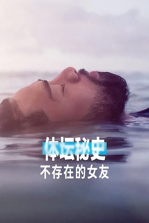 体坛秘史:不存在的女友(2022)海报