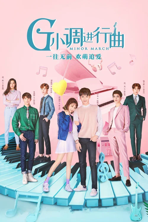 G小調進行曲(2020)海報