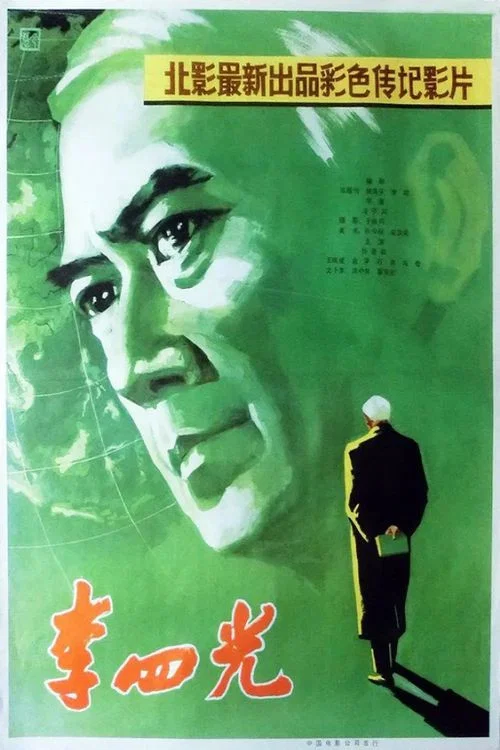 李四光(1979)海報