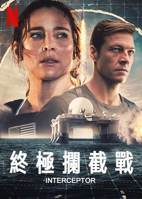 终极拦截海报
