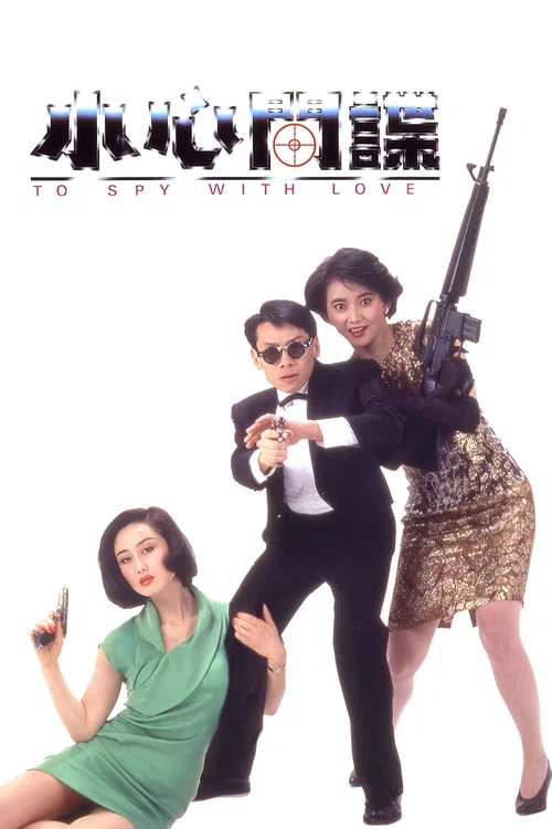 小心间谍粤语海报