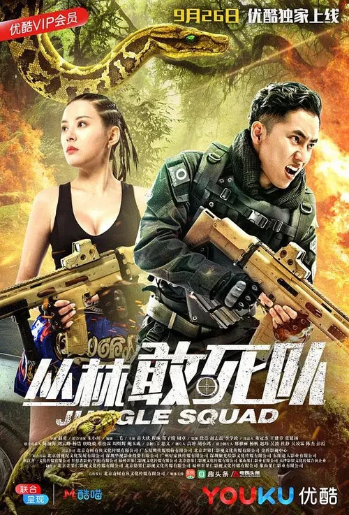 叢林敢死隊(2018)海報