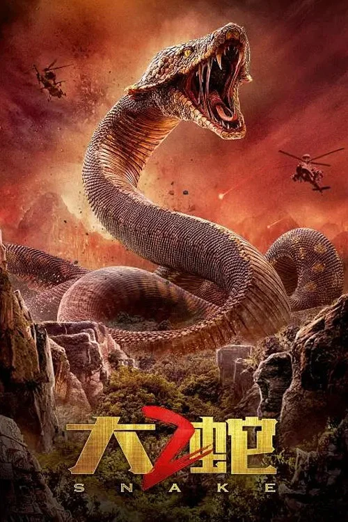 大蛇2(2019)海报
