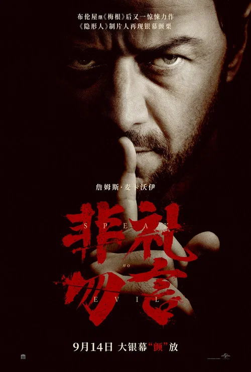 非礼勿言剧照2