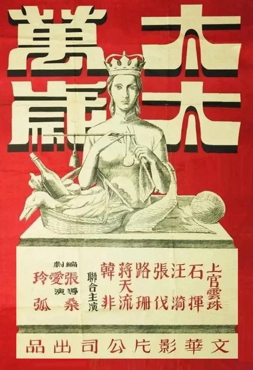 太太万岁(1947)海报