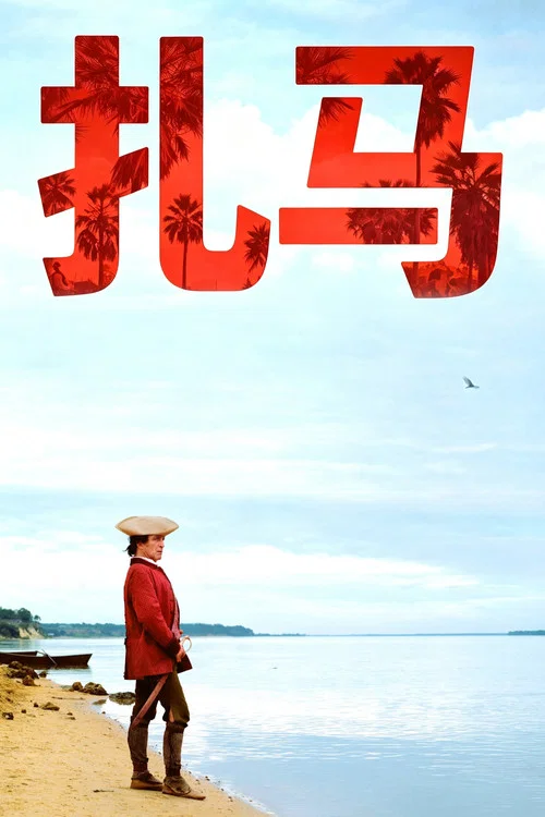 扎馬(2017)海報