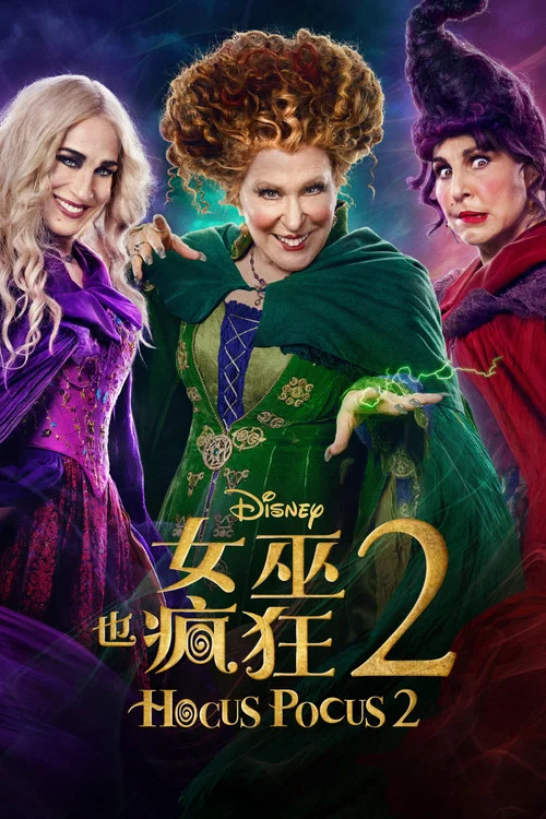 女巫也疯狂2(2022)海报