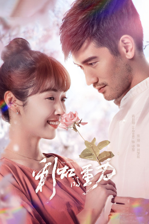 彩虹的重力(2019)海報
