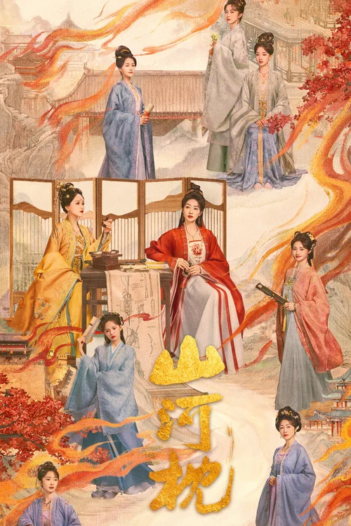 山河枕(2025)海報