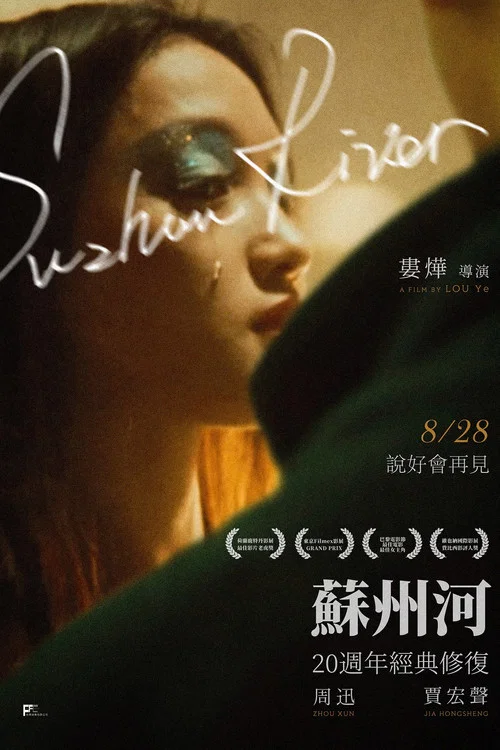 苏州河(2000)海报