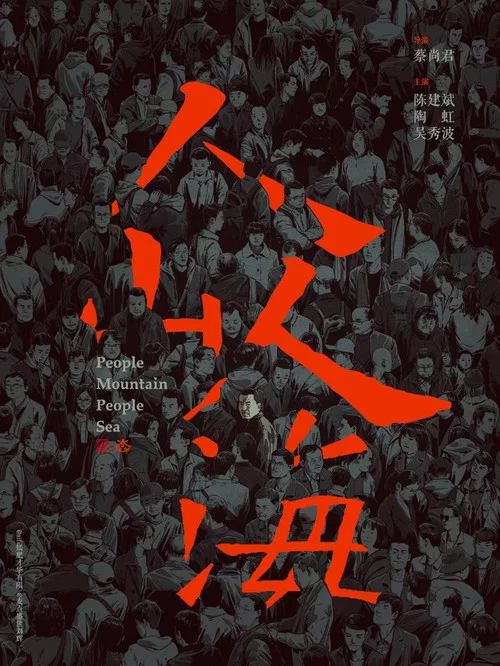 人山人海(2012)海報