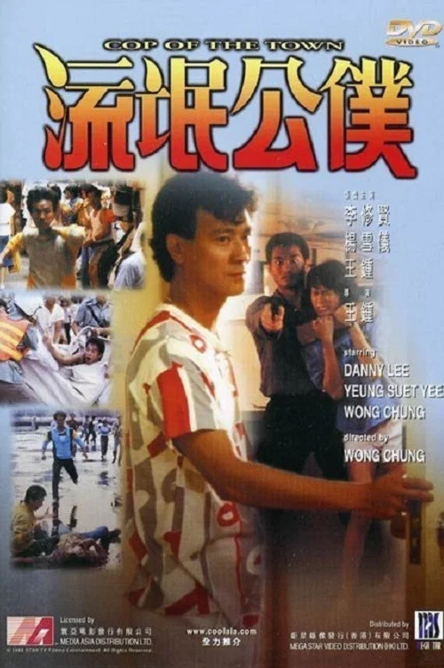 流氓公仆粤语(1985)海报