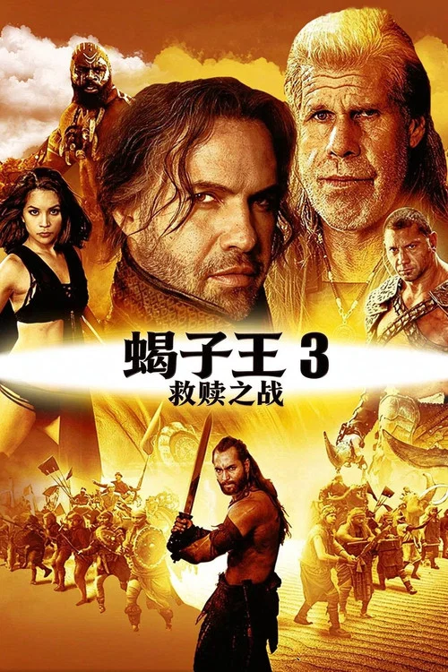 蠍子王3:救贖之戰(2012)海報