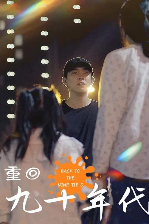 重回九十年代(2023)海報