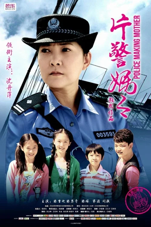 片警媽媽(2014)海報