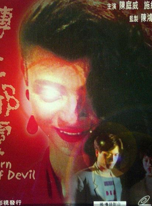 一千靈異夜之轉世邪靈(1992)海報