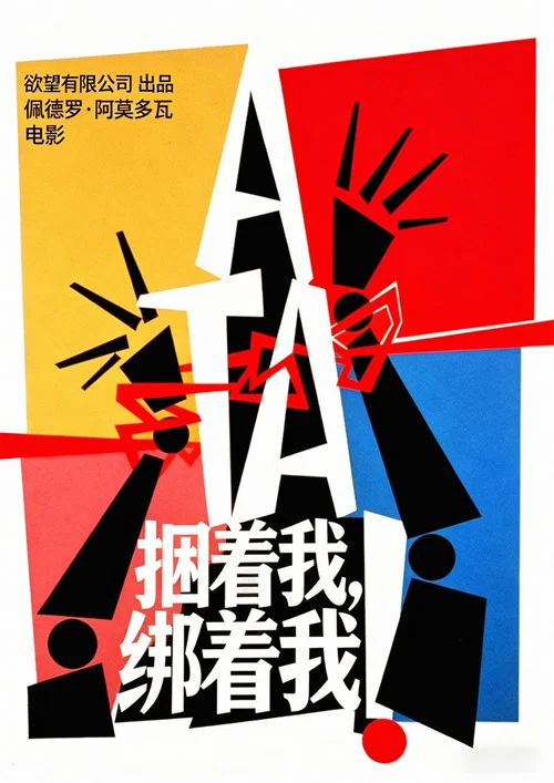 捆着我,绑着我(1990)海报