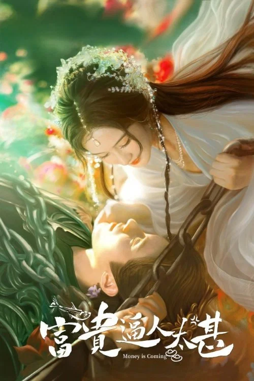 富贵逼人太甚剧照2