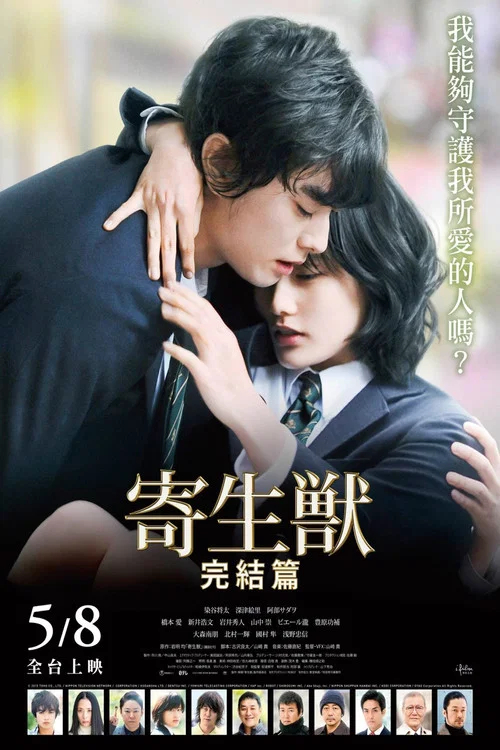 寄生獸:完結篇(2015)海報