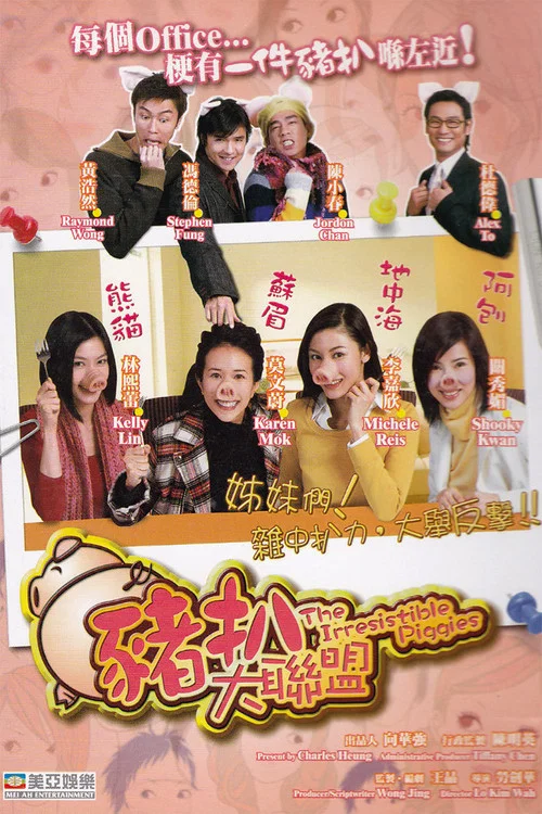 豬扒大聯盟(2002)海報