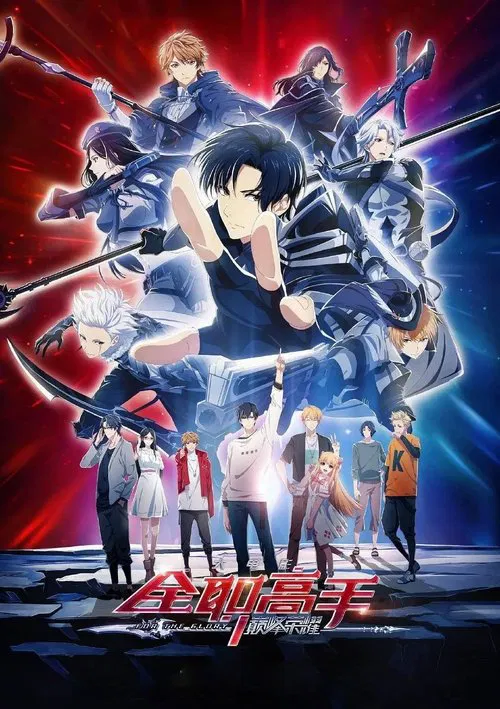 全職高手之巔峰榮耀(2019)海報
