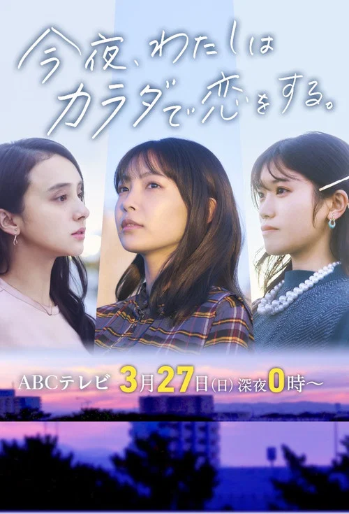 今夜我用身體戀愛(2022)海報