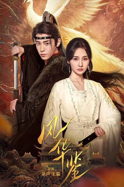 風華鑑(2024)海報