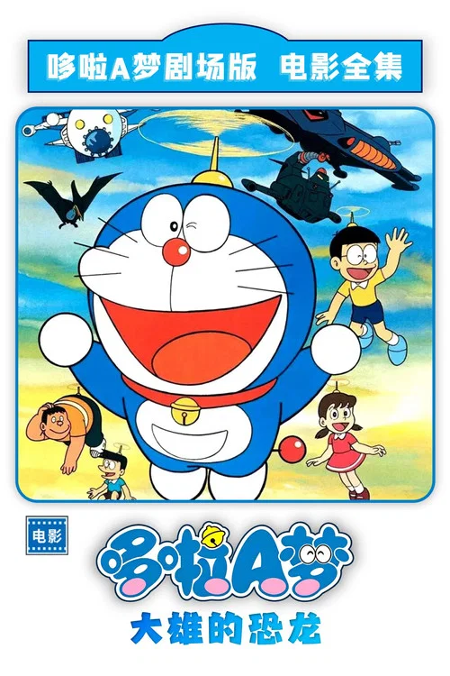 哆啦A梦:大雄的恐龙海报