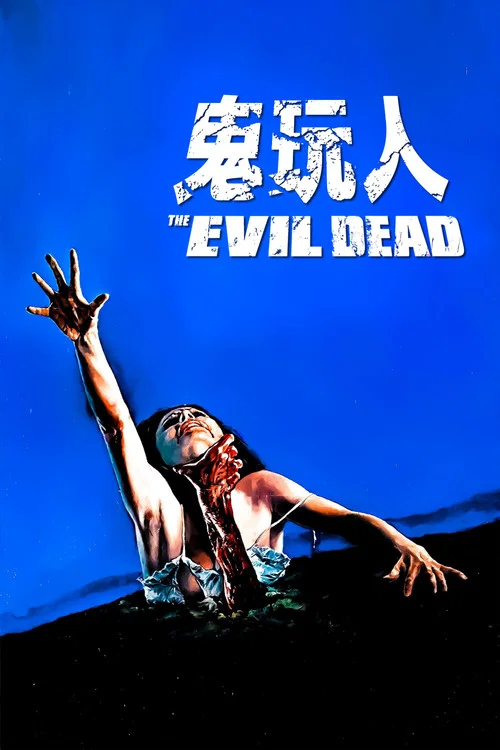 鬼玩人劇照4