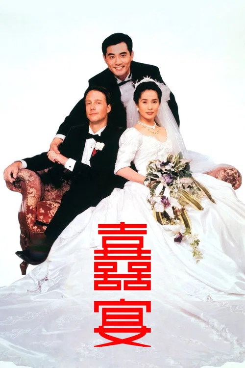 喜宴劇照2