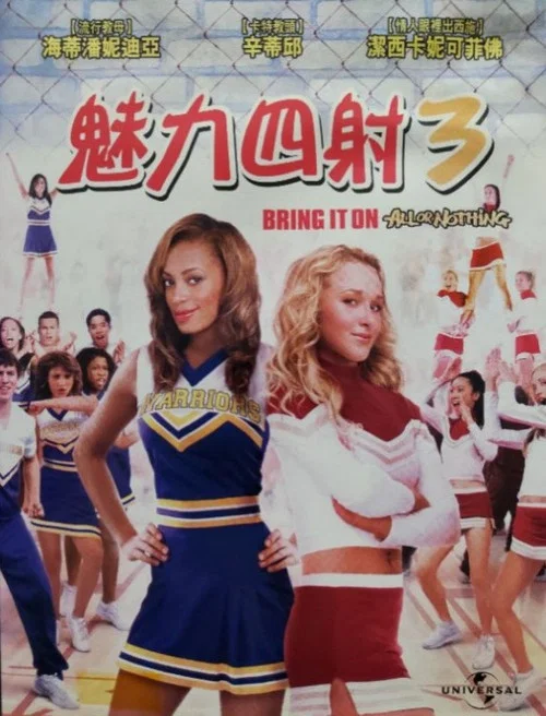 魅力四射3(2006)海報