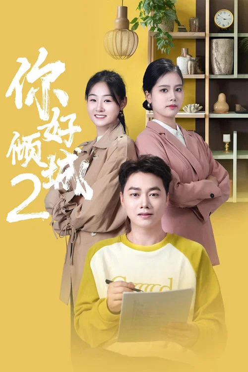 你好傾城2(2025)海報