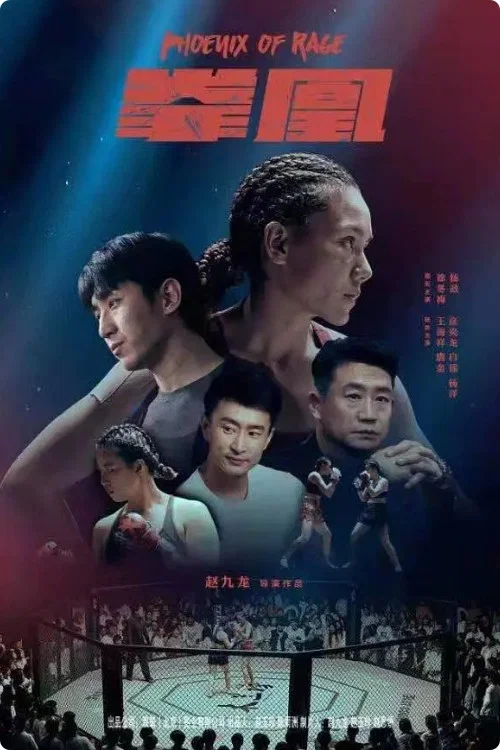 拳凰(2021)海報