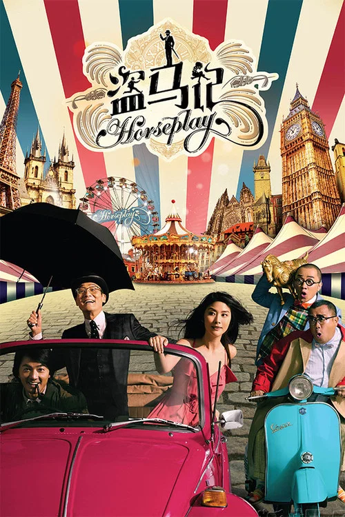 盗马记(2014)海报