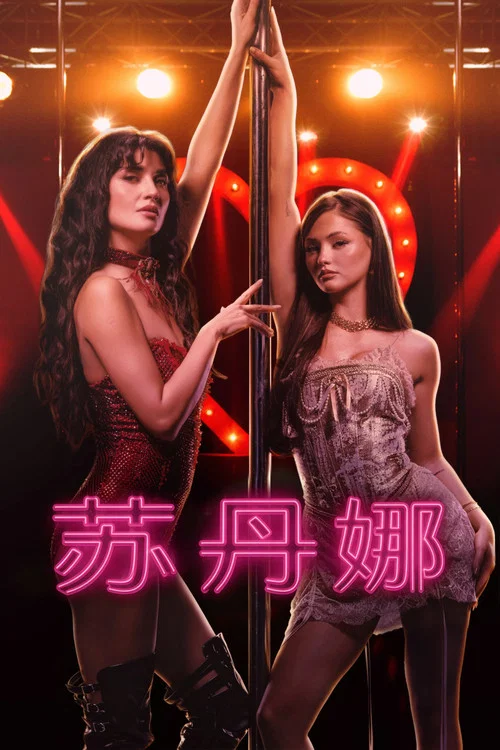 苏丹海报
