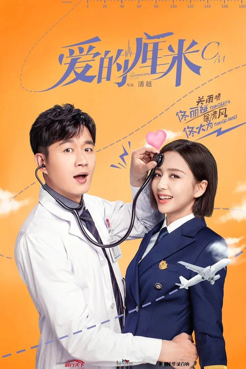愛的釐米(2020)海報