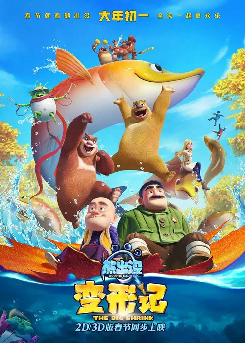 熊出没·变形记(2018)海报