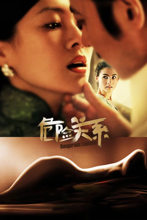 危险关系2012剧照4