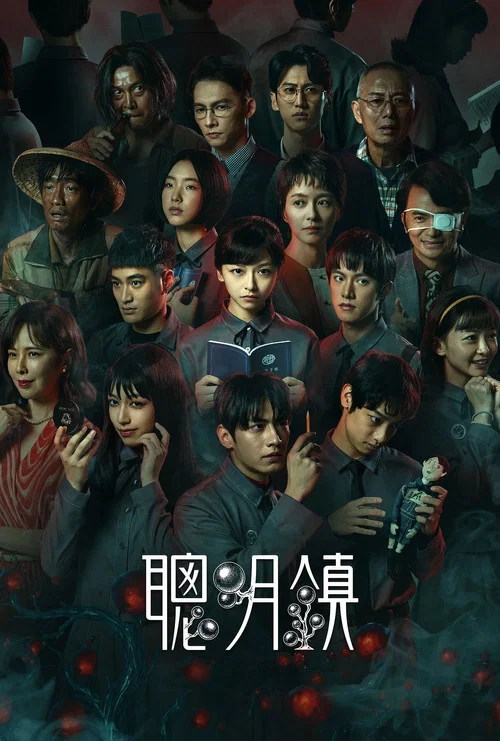 聪明镇(2026)海报