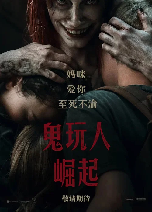 鬼玩人崛起劇照2