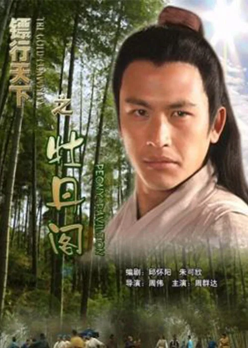 鏢行天下之牡丹閣(2007)海報