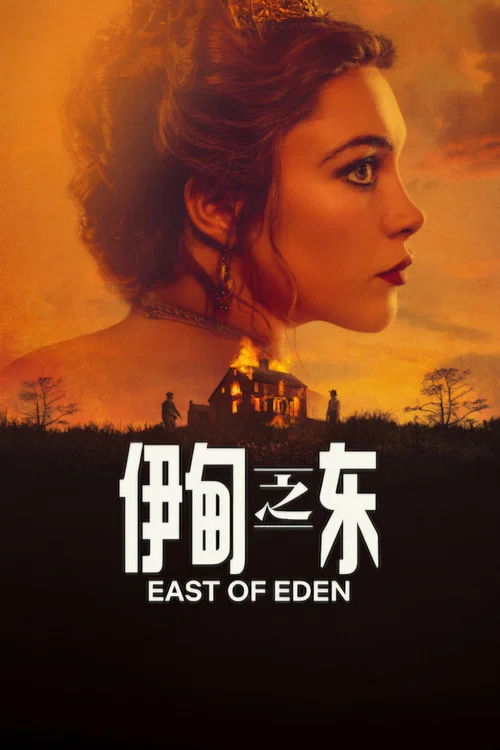 伊甸之东剧照3