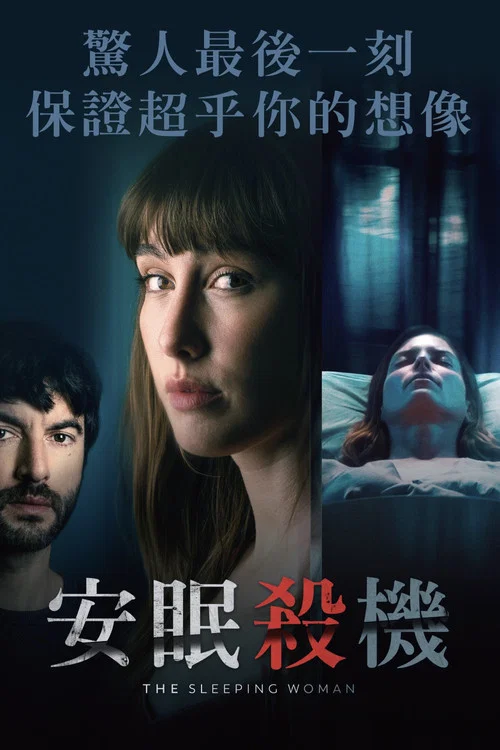 睡著的女人(2024)海報