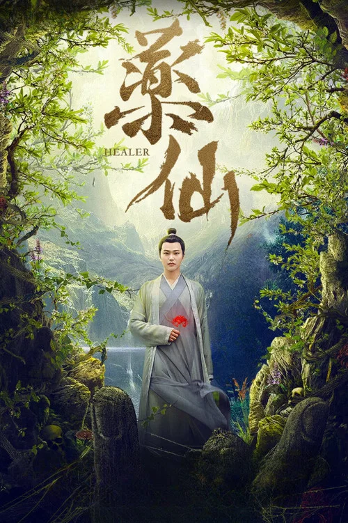药仙(2018)海报