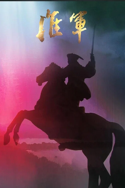 淮军(2008)海报