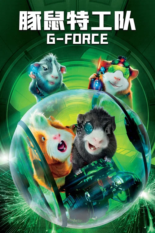 豚鼠特攻隊(2009)海報