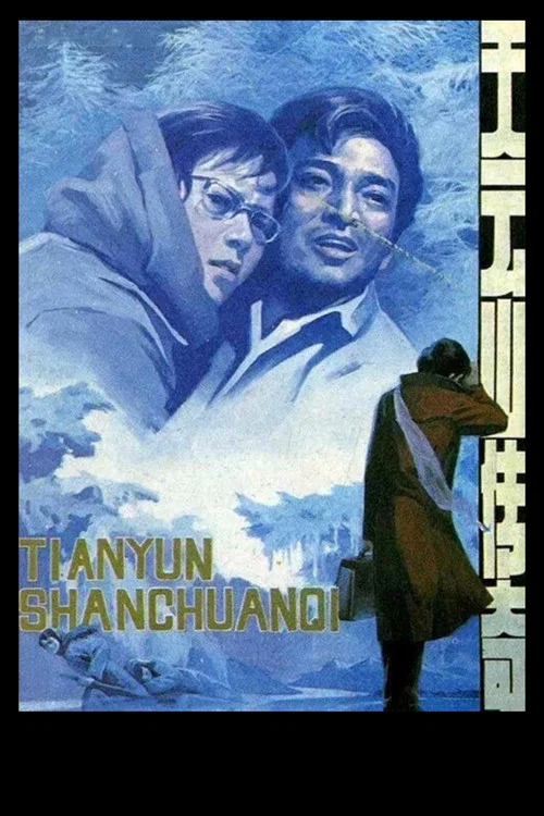天云山传奇(1980)海报