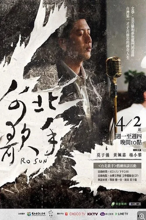 臺北歌手(2018)海報